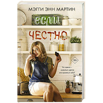 Если честно Если честно