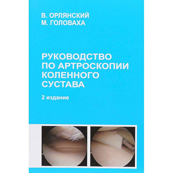 Руководство по артроскопии коленного сустава