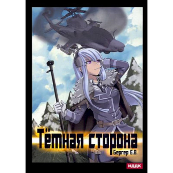 Горизонт событий. Кн. 3: Темная сторона Горизонт событий. Кн. 3: Темная сторона