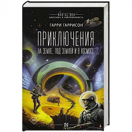 Боевая фантастика, книга Приключения на земле, под землей и в космосе купить по скидке