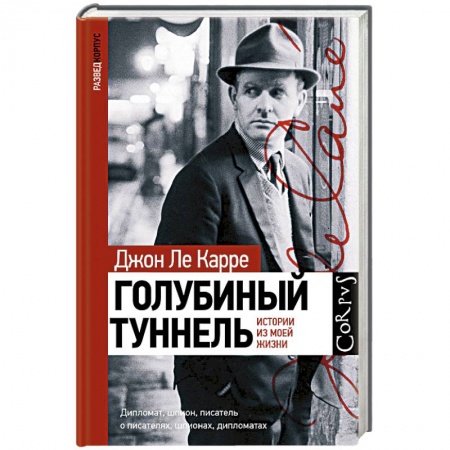 История, книга Голубиный туннель. Истории из моей жизни купить по скидке