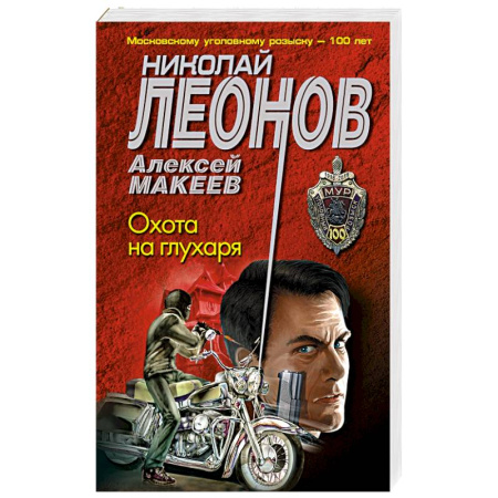 Классика отечественного детектива, книга Охота на глухаря купить по скидке