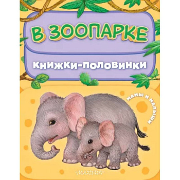 В зоопарке. Мамы и малыши В зоопарке. Мамы и малыши