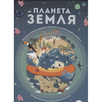 Планета Земля. Большая энциклопедия в графиках, иллюстрациях и схемах Планета Земля. Большая энциклопедия в графиках, иллюстрациях и схемах