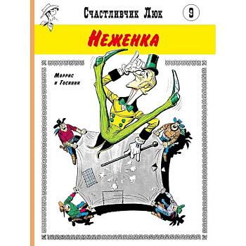 Неженка: вестерн-комикс Неженка: вестерн-комикс