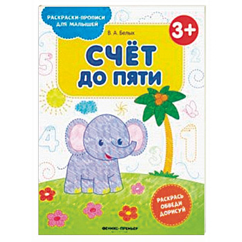 Счет до пяти 3+. Книжка-раскраска Счет до пяти 3+. Книжка-раскраска