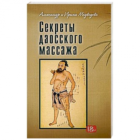 Книги, книга Секреты даосского массажа купить по скидке