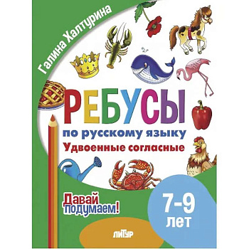 Ребусы по русскому языку. Удвоенные согласные. Для детей 5-7 лет Ребусы по русскому языку. Удвоенные согласные. Для детей 5-7 лет