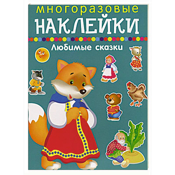 Многоразовые наклейки.Любимые сказки Многоразовые наклейки.Любимые сказки