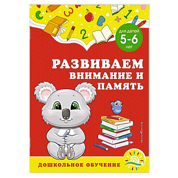 Развиваем внимание и память. Для детей 5-6 лет Развиваем внимание и память. Для детей 5-6 лет
