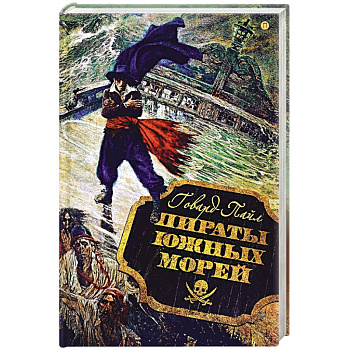 Пираты южных морей Пираты южных морей