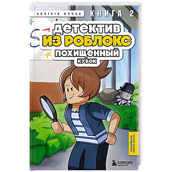 Детектив из Роблокс. Похищенный кубок. Книга 2 Детектив из Роблокс. Похищенный кубок. Книга 2