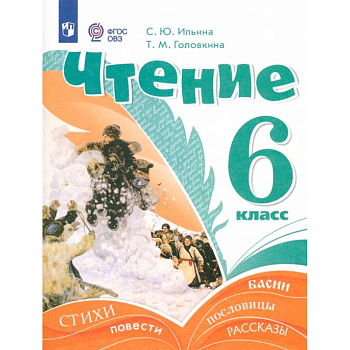 Чтение. 6 класс. Учебник. Адаптированные программы Чтение. 6 класс. Учебник. Адаптированные программы