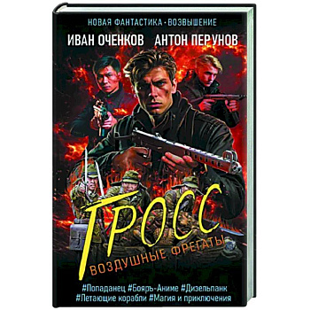 Воздушные фрегаты. Гросс Воздушные фрегаты. Гросс