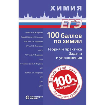 100 баллов по химии. Теория и практика. Задачи 100 баллов по химии. Теория и практика. Задачи