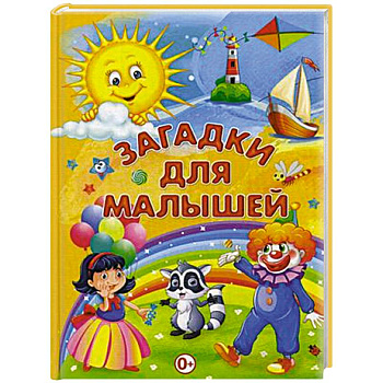 Загадки для малышей Загадки для малышей