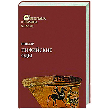 Пиндар. Пифийские оды