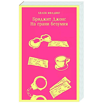 Бриджит Джонс. На грани безумия