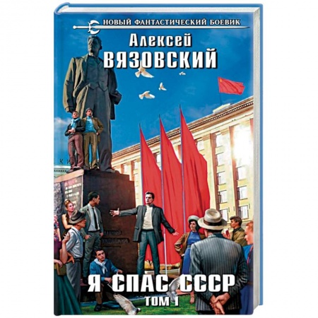 Боевая фантастика, книга Я спас СССР. Том I купить по скидке