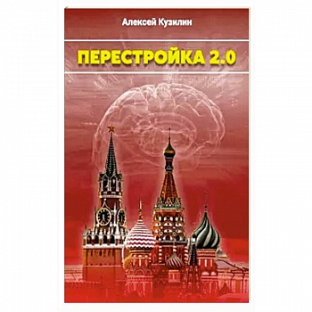 Перестройка 2.0 Перестройка 2.0