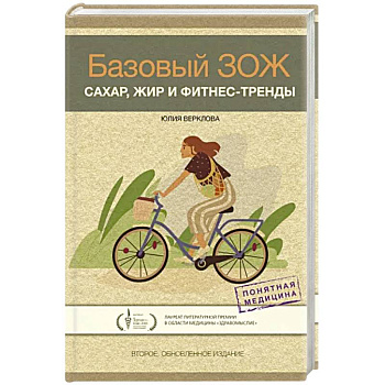 Базовый ЗОЖ. Сахар, жир и фитнес-тренды Базовый ЗОЖ. Сахар, жир и фитнес-тренды