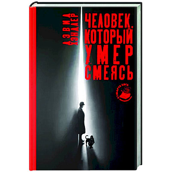 Человек, который умер смеясь Человек, который умер смеясь