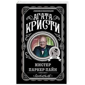 Мистер Паркер Пайн Мистер Паркер Пайн