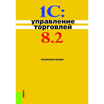 1С. Управление торговлей. Практическое пособие 1С. Управление торговлей. Практическое пособие