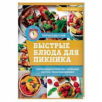 Быстрые блюда для пикника Быстрые блюда для пикника