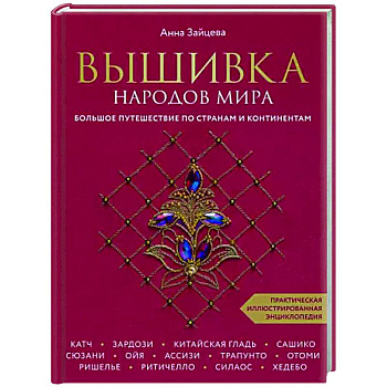 Вышивка народов мира. Большое путешествие по странам и континентам Вышивка народов мира. Большое путешествие по странам и континентам