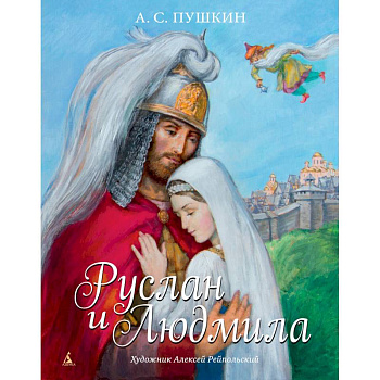 Руслан и Людмила Руслан и Людмила
