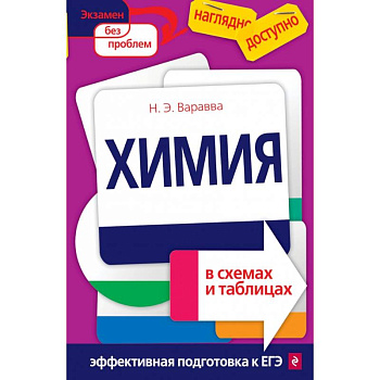 Химия в схемах и таблицах Химия в схемах и таблицах