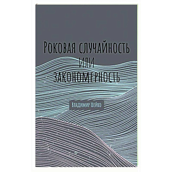 Роковая случайность или закономерность Роковая случайность или закономерность
