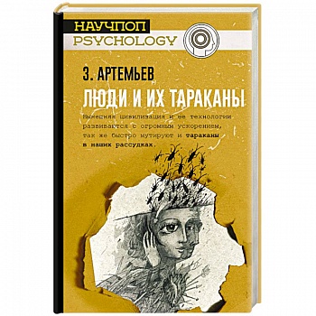 Люди и их тараканы Люди и их тараканы