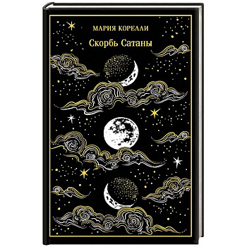 Скорбь Сатаны. Подарочное издание Скорбь Сатаны. Подарочное издание