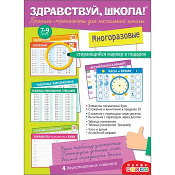 Здравствуй, школа! Прописи-тренажёры для начальной школы, с маркером Здравствуй, школа! Прописи-тренажёры для начальной школы, с маркером