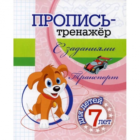 Письмо, мелкая моторика, книга Пропись-тренажер с заданиями. Транспорт купить по скидке