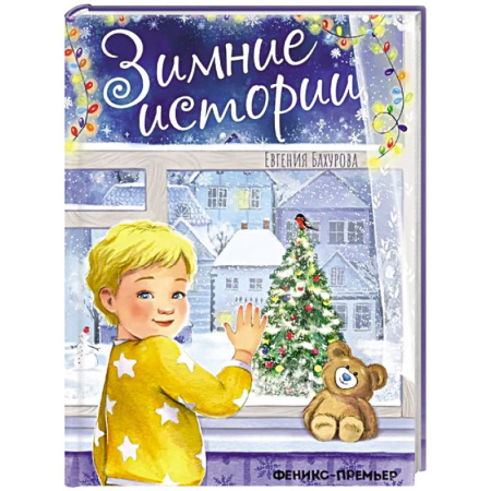 Повести и рассказы о детях, книга Зимние истории купить по скидке