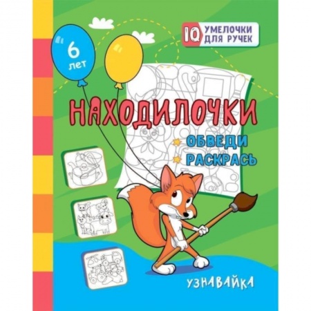 Рисование, книга Находилочки. Обведи и раскрась. Узнавайка: занимательные задания для подготовки к письму. Для детей 5 лет купить по скидке