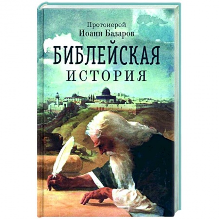 Духовная литература, книга Библейская история купить по скидке