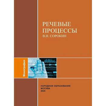 Речевые процессы Речевые процессы
