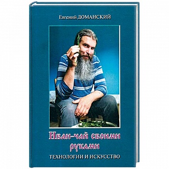 Иван-чай своими руками. Технологии и искусство Иван-чай своими руками. Технологии и искусство
