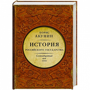 История Российского Государства. Между Европой и Азией. Семнадцатый век История Российского Государства. Между Европой и Азией. Семнадцатый век
