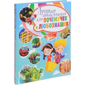 Лучшая энциклопедия для почемучек и любознашек Лучшая энциклопедия для почемучек и любознашек