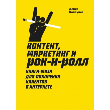 Маркетинг. Общие вопросы, книга Контент, Маркетинг и рок-н-ролл. Книга-муза для покорения клиентов в интернете купить по скидке