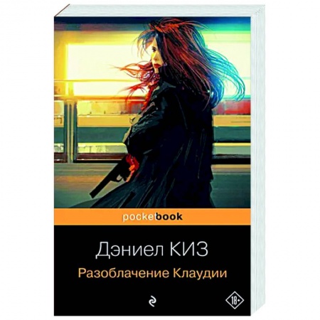 Зарубежная современная проза, книга Разоблачение Клаудии купить по скидке