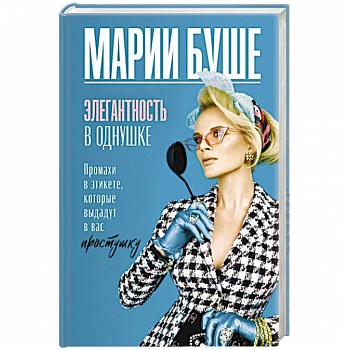 Элегантность в однушке. Промахи в этикете, которые выдадут в вас простушку Элегантность в однушке. Промахи в этикете, которые выдадут в вас простушку