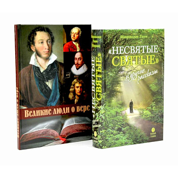 Несвятые святые и другие рассказы. Великие люди о вере (комплект из 2-х книг)