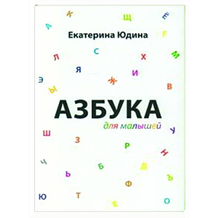 Азбука. Букварь, книга Азбука для малышей купить по скидке