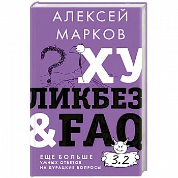 Хуликбез&FAQ. Еще больше умных ответов на дурацкие вопросы Хуликбез&FAQ. Еще больше умных ответов на дурацкие вопросы
